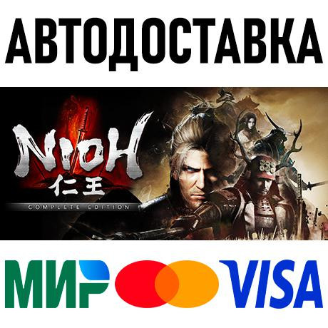 Nioh: Complete Edition * STEAM Россия 🚀 АВТОДОСТАВКА